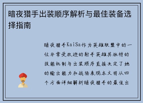 暗夜猎手出装顺序解析与最佳装备选择指南