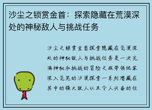 沙尘之锁赏金首:探索隐藏在荒漠深处的神秘敌人与挑战任务