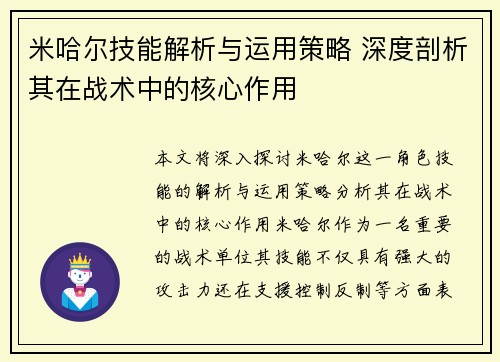 米哈尔技能解析与运用策略 深度剖析其在战术中的核心作用