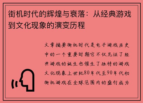 街机时代的辉煌与衰落:从经典游戏到文化现象的演变历程