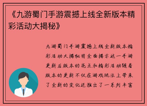 《九游蜀门手游震撼上线全新版本精彩活动大揭秘》