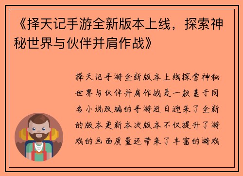 《择天记手游全新版本上线,探索神秘世界与伙伴并肩作战》