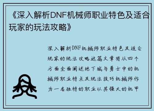 《深入解析DNF机械师职业特色及适合玩家的玩法攻略》