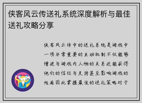 侠客风云传送礼系统深度解析与最佳送礼攻略分享