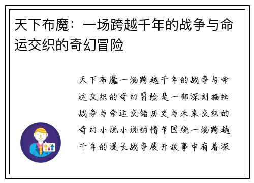 天下布魔:一场跨越千年的战争与命运交织的奇幻冒险