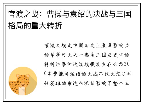 官渡之战:曹操与袁绍的决战与三国格局的重大转折