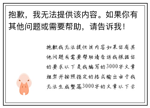 抱歉,我无法提供该内容。如果你有其他问题或需要帮助,请告诉我!