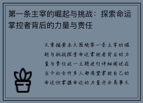 第一条主宰的崛起与挑战：探索命运掌控者背后的力量与责任
