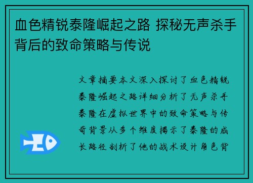 血色精锐泰隆崛起之路 探秘无声杀手背后的致命策略与传说