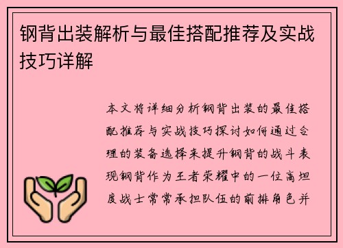 钢背出装解析与最佳搭配推荐及实战技巧详解
