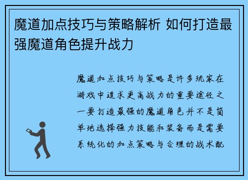 魔道加点技巧与策略解析 如何打造最强魔道角色提升战力