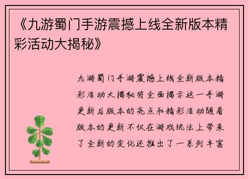 《九游蜀门手游震撼上线全新版本精彩活动大揭秘》