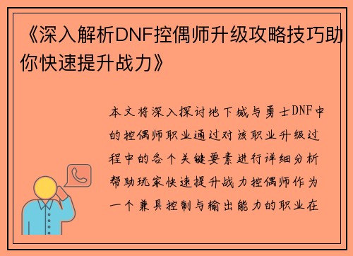 《深入解析DNF控偶师升级攻略技巧助你快速提升战力》