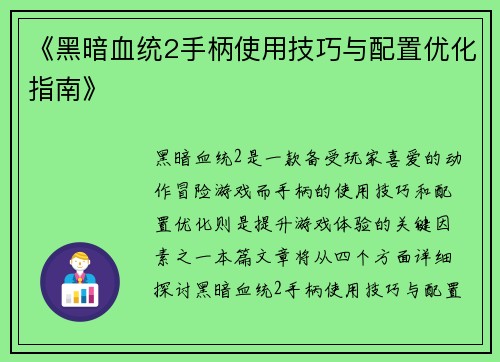 《黑暗血统2手柄使用技巧与配置优化指南》