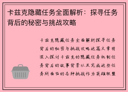 卡兹克隐藏任务全面解析：探寻任务背后的秘密与挑战攻略