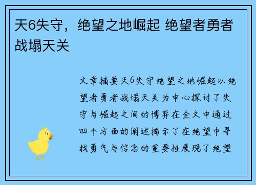 天6失守，绝望之地崛起 绝望者勇者战塌天关