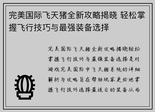 完美国际飞天猪全新攻略揭晓 轻松掌握飞行技巧与最强装备选择