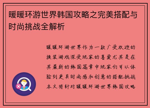 暖暖环游世界韩国攻略之完美搭配与时尚挑战全解析