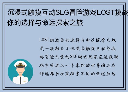 沉浸式触摸互动SLG冒险游戏LOST挑战你的选择与命运探索之旅