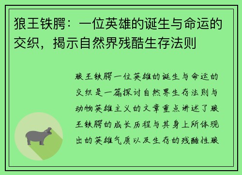 狼王铁腭：一位英雄的诞生与命运的交织，揭示自然界残酷生存法则