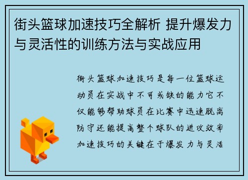街头篮球加速技巧全解析 提升爆发力与灵活性的训练方法与实战应用