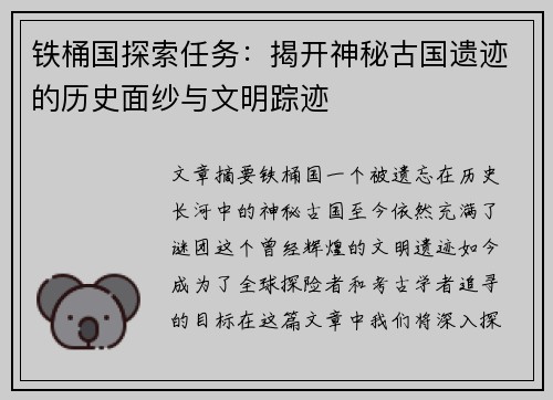 铁桶国探索任务：揭开神秘古国遗迹的历史面纱与文明踪迹