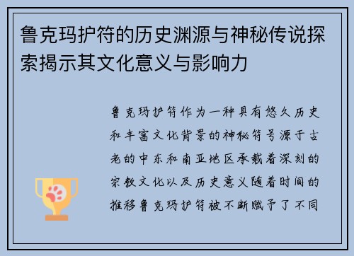 鲁克玛护符的历史渊源与神秘传说探索揭示其文化意义与影响力
