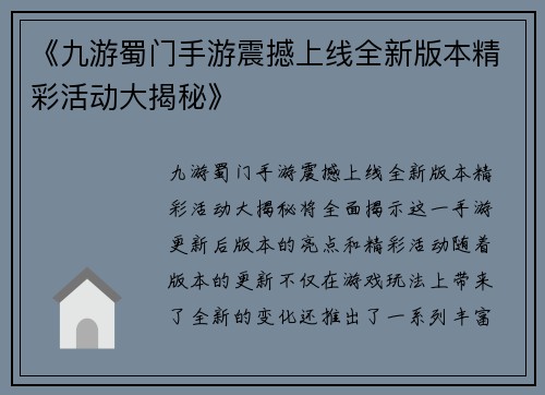 《九游蜀门手游震撼上线全新版本精彩活动大揭秘》