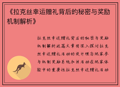 《拉克丝幸运赠礼背后的秘密与奖励机制解析》