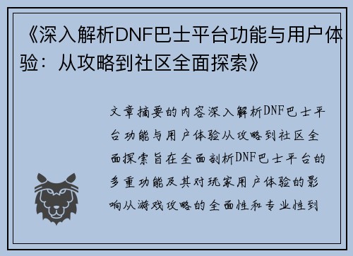 《深入解析DNF巴士平台功能与用户体验：从攻略到社区全面探索》