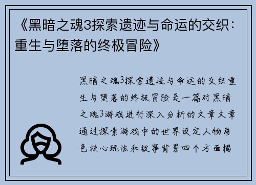 《黑暗之魂3探索遗迹与命运的交织：重生与堕落的终极冒险》