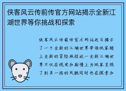 侠客风云传前传官方网站揭示全新江湖世界等你挑战和探索