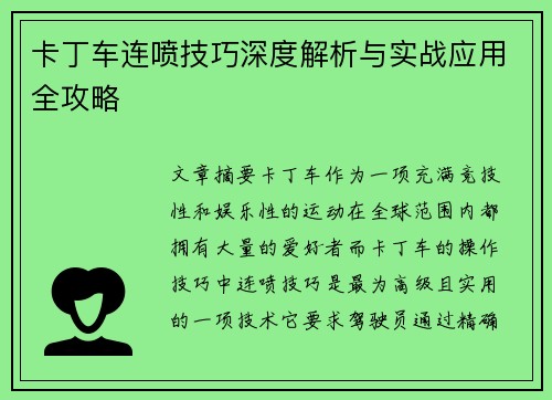 卡丁车连喷技巧深度解析与实战应用全攻略