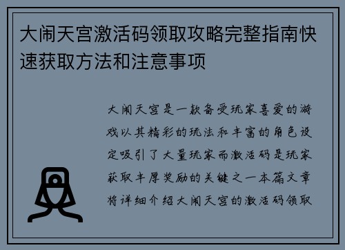大闹天宫激活码领取攻略完整指南快速获取方法和注意事项