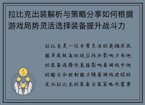 拉比克出装解析与策略分享如何根据游戏局势灵活选择装备提升战斗力