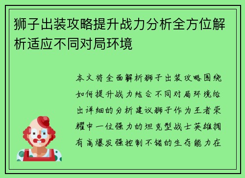 狮子出装攻略提升战力分析全方位解析适应不同对局环境