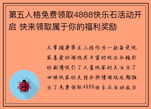 第五人格免费领取4888快乐石活动开启 快来领取属于你的福利奖励