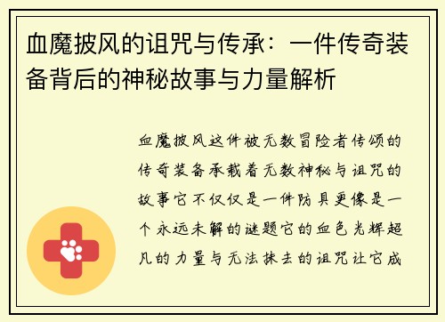 血魔披风的诅咒与传承：一件传奇装备背后的神秘故事与力量解析