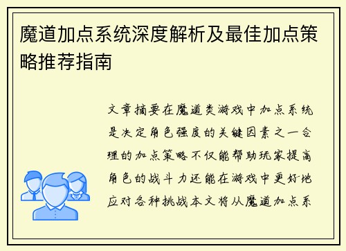 魔道加点系统深度解析及最佳加点策略推荐指南