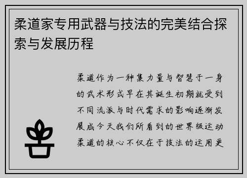 柔道家专用武器与技法的完美结合探索与发展历程
