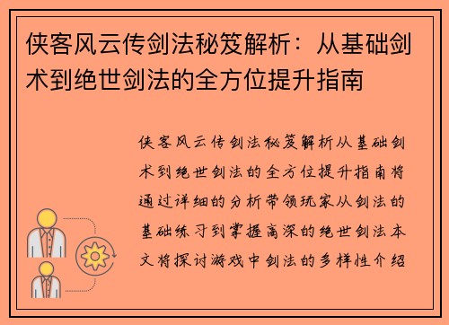 侠客风云传剑法秘笈解析：从基础剑术到绝世剑法的全方位提升指南
