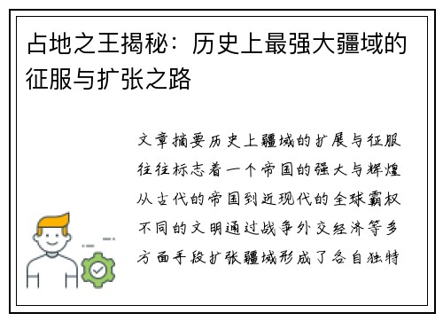 占地之王揭秘:历史上最强大疆域的征服与扩张之路