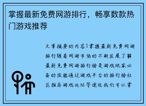 掌握最新免费网游排行，畅享数款热门游戏推荐