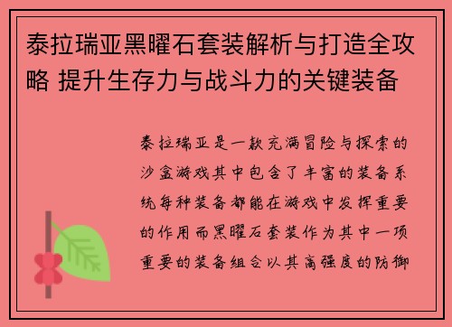 泰拉瑞亚黑曜石套装解析与打造全攻略 提升生存力与战斗力的关键装备