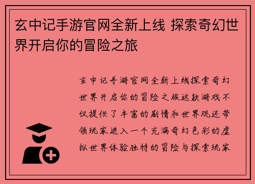 玄中记手游官网全新上线 探索奇幻世界开启你的冒险之旅