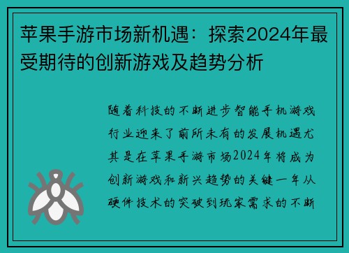 苹果手游市场新机遇：探索2024年最受期待的创新游戏及趋势分析