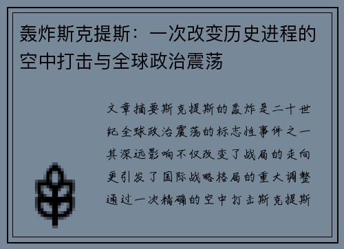 轰炸斯克提斯：一次改变历史进程的空中打击与全球政治震荡