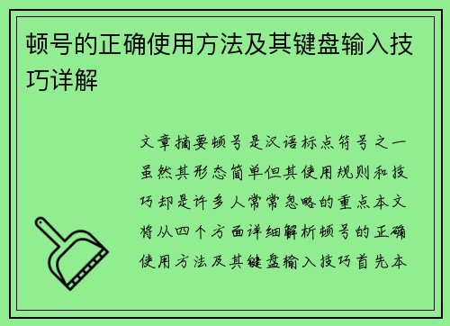 顿号的正确使用方法及其键盘输入技巧详解