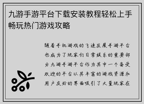 九游手游平台下载安装教程轻松上手畅玩热门游戏攻略