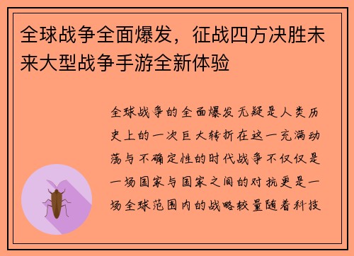 全球战争全面爆发，征战四方决胜未来大型战争手游全新体验